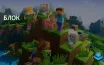 Моджанг завершила съемки фильма по Minecraft в Новой Зеландии