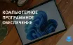 Windows 11 Pro доступна со скидкой 89% на StackSocial