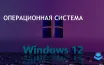 Windows 12: Новые AI-функции и обновленные требования к оборудованию