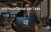 Windows 10: Преимущества и поддержка до октября 2025 года