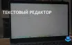 Блокнот Windows получил обновление с проверкой орфографии и автокоррекцией
