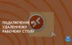 Заголовок: Microsoft упрощает настройку удаленного рабочего стола для бизнеса