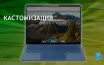 Кастомизация способствует улучшению Windows рабочего стола