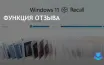 Microsoft изменяет политику Recall, требуя согласия пользователей