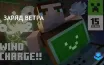 Mojang представила новую функцию Wind Charge в Minecraft