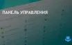 Microsoft постепенно заменяет Панель управления на приложение Параметры