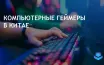 Большинство китайских геймеров тратят больше на ПК-игры в 2024 году