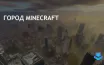 Сообщество Minecraft воссоздало Нью-Йорк в масштабе 1:1