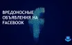 Киберпреступники используют рекламу в Facebook для распространения вредоносного ПО