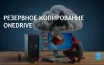 Microsoft автоматически включил резервное копирование папок в OneDrive