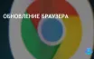 Google обновляет Chrome до версии 127.0.6533.99/.100 для повышения безопасности