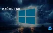 Злоумышленники используют уязвимость в обработке LNK файлов Windows