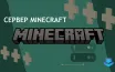 Настройка сервера Minecraft требует интернет-соединения и навыков