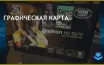Старая видеокарта ATI Radeon HD 5970 4GB успешно справляется с новыми играми