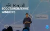 Microsoft подтвердил, что функция Windows Recall не будет удаляемой