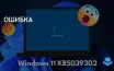 Ошибка затрагивает пользователей Windows 11 Pro/Enterprise