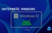 Microsoft откладывает выпуск Windows 12 из-за ухода Паноса Паная