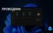 Проводник на Windows 11 сталкивается с проблемами скорости