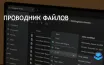 Файловый менеджер Files выпустил обновление 3.6 с улучшениями и исправлениями