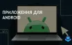 Запуск Android-приложений на ПК: четыре доступных метода