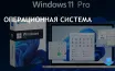 Microsoft предлагает обновление до Windows 11 Pro с большой скидкой