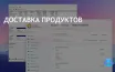 Рост спроса на онлайн-доставку продуктов из-за пандемии COVID-19