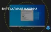 Microsoft расширяет возможности Hyper-V для Windows 10 и 11