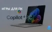 Microsoft CoPilot+ сталкивается с проблемами совместимости с играми