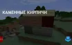 Каменные кирпичи: ключевой элемент в строительстве Minecraft