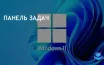 Microsoft добавила функцию завершения задач в Windows 11 через панель задач
