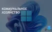 Новая утилита xd-Antispy помогает отключить шпионские функции Windows