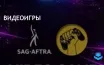 Члены SAG-AFTRA в игровой индустрии объявили забастовку из-за ИИ технологий