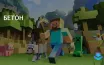 Производство бетона в Minecraft требует песок, гравий и краситель