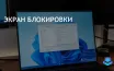 Microsoft обновляет Windows 11: новые функции и улучшения экрана блокировки