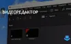 Blackmagic выпустила DaVinci Resolve 19 с поддержкой Windows на ARM