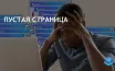Пустая страница в бизнес-коммуникации: важность ясных сообщений