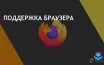 Mozilla продлит поддержку пользователей Windows 7, 8 и 8.1