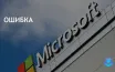 Ошибка в обновлении Azure затронула 8,5 млн устройств Windows