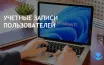 Windows 11: улучшение конфиденциальности через отдельные профили пользователей