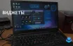 Виджеты для улучшения рабочего стола с Windows 11