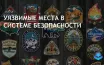 Microsoft устранила 102 уязвимости в продуктах, 6 активно эксплуатируются