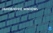 Обновления Windows могут нарушить рабочие процессы пользователей