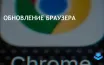 Google выпустила важное обновление безопасности для Chrome