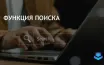 Медленная работа поиска в Windows 11: способы устранения проблемы