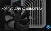 Фрактал Дизайн выпустил компактный корпус для Mini-ITX и Mini-DTX систем