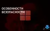 Microsoft усиливает безопасность в Windows 11, влияет на производительность