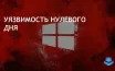 APT-группа Void Banshee использовала уязвимость Windows CVE-2024-43461