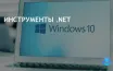 Microsoft улучшает поддержку UWP в .NET 9 для упрощения миграции кода