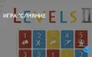 Минималистичная игра Levels II привлекает внимание геймеров