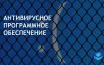 Антивирусное ПО больше не обязательно для современных систем Windows